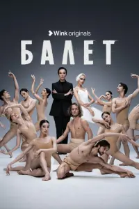 Балет русский сериал